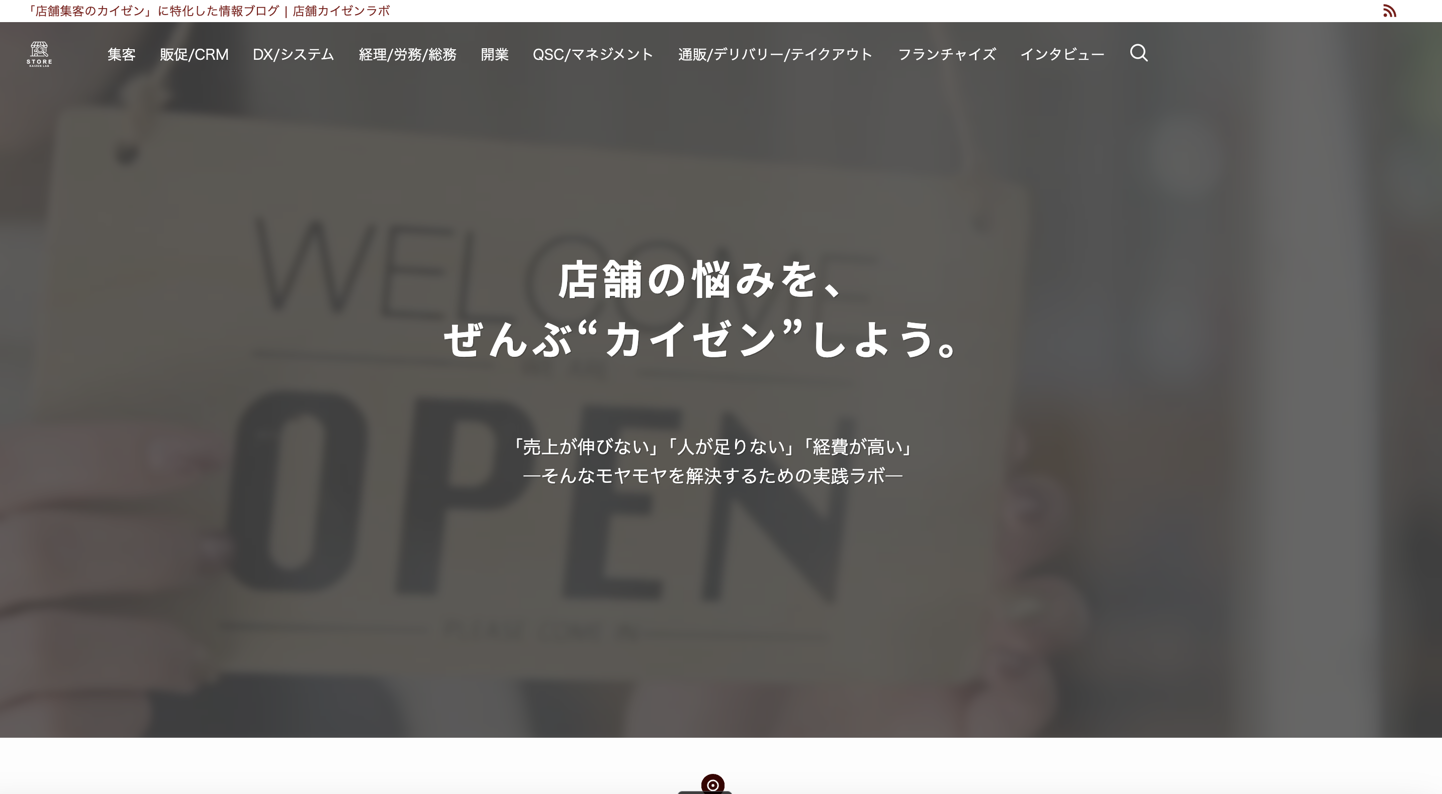 店舗カイゼンラボ（SWELLで構築した自社オウンドメディア）
